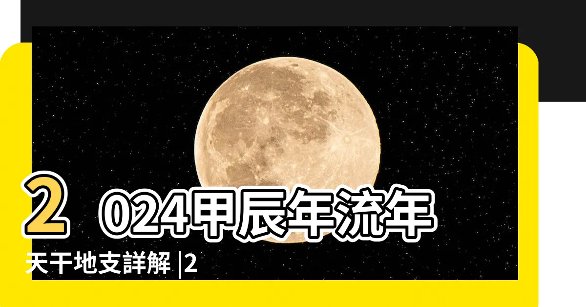 【2024年 甲子】2024甲辰年流年天干地支詳解 |2024甲辰年 |32校一挙紹介 |
