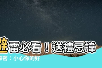 【送禮忌諱】避雷必看！送禮忌諱大解密：小心你的好意變成尷尬