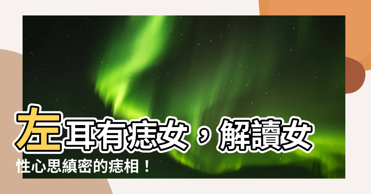 【左耳有痣女】左耳有痣女，解讀女性心思縝密的痣相！女人左耳痣圖解！