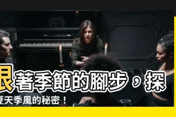【夏天季風】跟著季節的腳步，探索夏天季風的秘密！