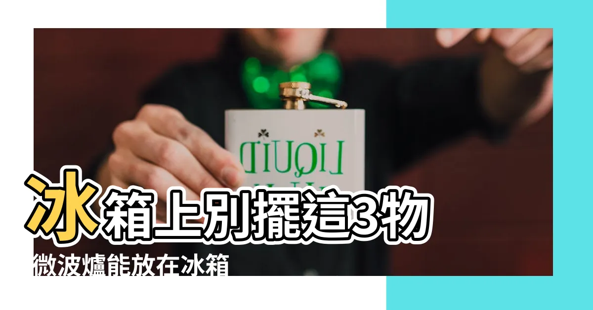 【冰箱上放微波爐】冰箱上別擺這3物 |微波爐能放在冰箱上嗎 |耗電又減使用壽命 |
