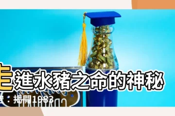 【水豬命】走進水豬之命的神秘時空：揭開1983年出生的命運之謎