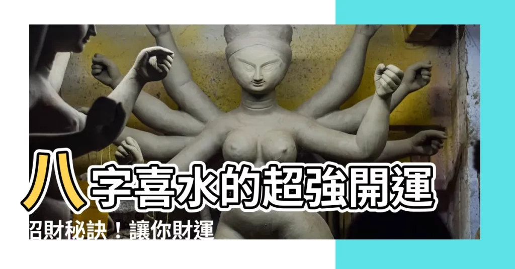 【八字喜水的建議】八字喜水的超強開運招財秘訣!讓你財運滾滾來!