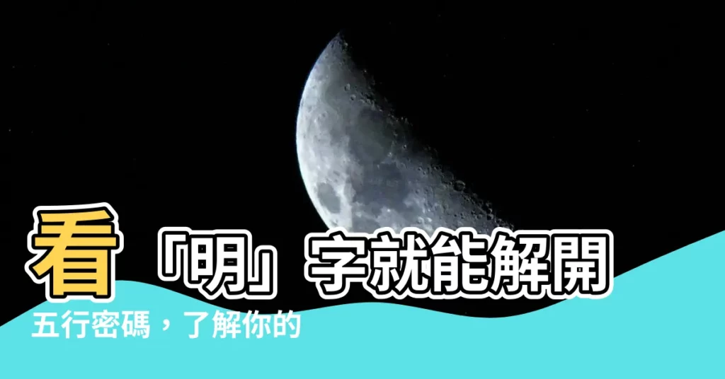 【明的五行】看「明」字就能解開五行密碼，瞭解你的性格和命運！