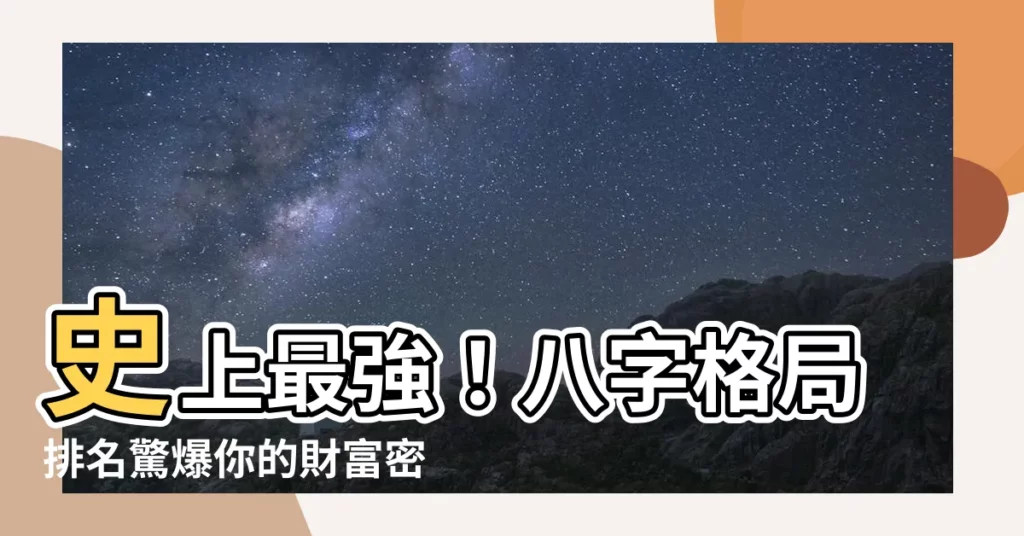 【八字格局排名】史上最強！八字格局排名驚爆你的財富密碼