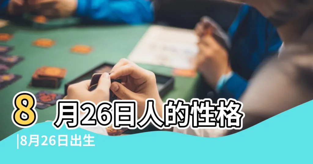 8月26日人的性格 |8月26日出生的人 |8月26日生日算命8月26日出生人命運 |【8月26日生人】