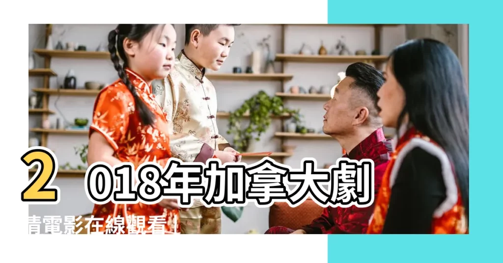 2018年加拿大劇情電影在線觀看 |在線觀看 |【口舌在線】