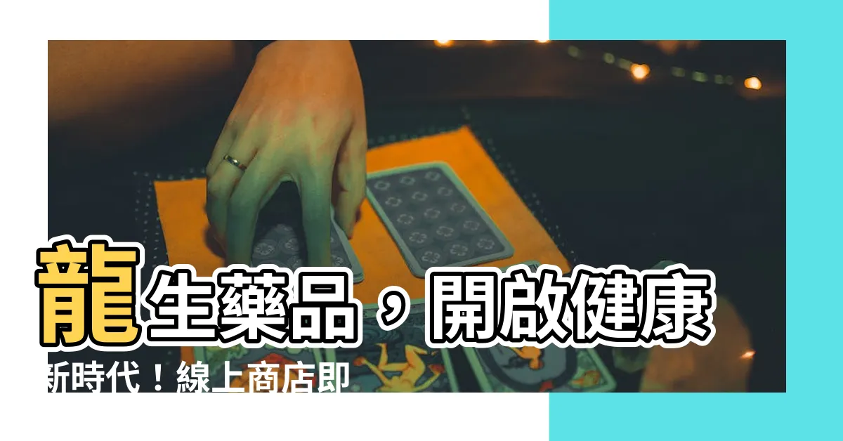 【龍生藥品】龍生藥品，開啟健康新時代！線上商店即將開幕！