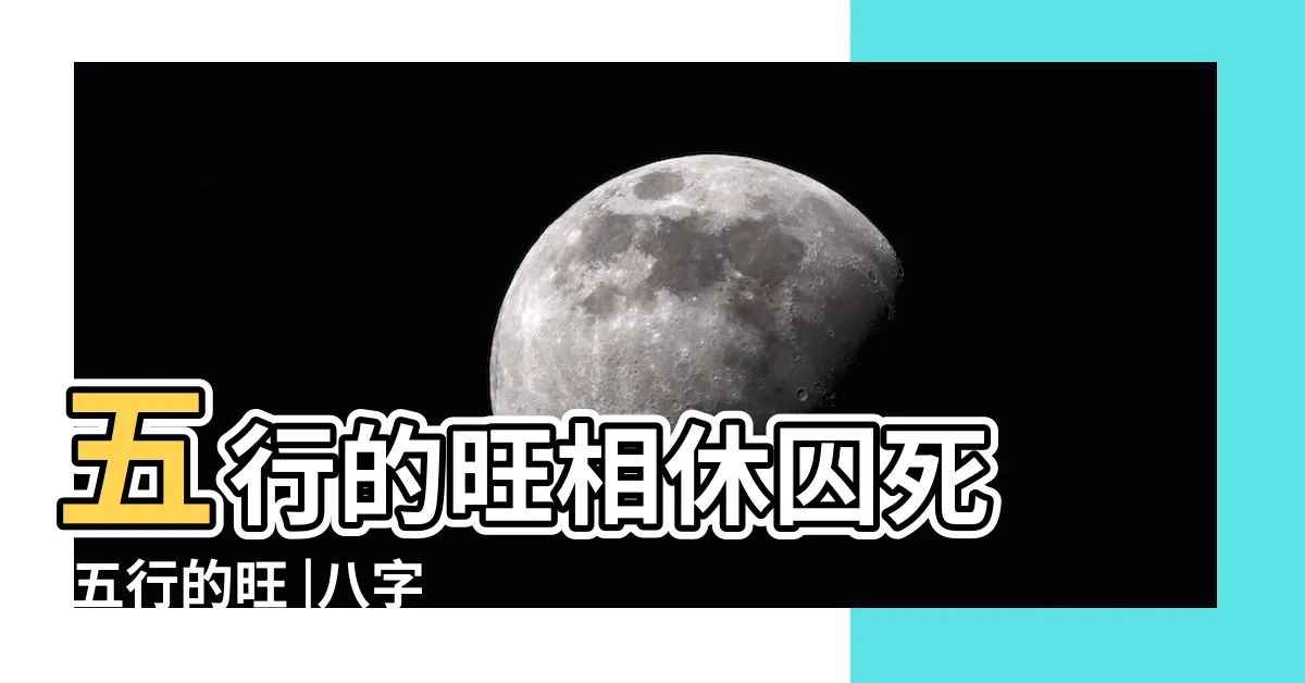 【五行旺相休囚死】五行的旺相休囚死 |五行的旺 |八字基礎知識點 |