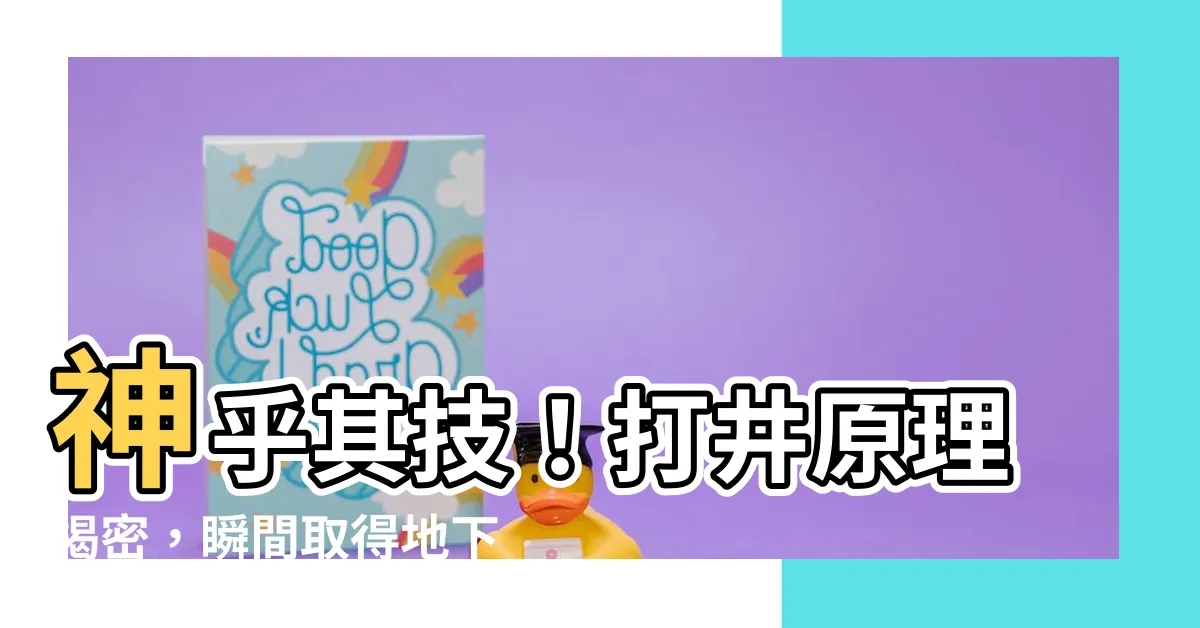 【打井原理】神乎其技！打井原理揭密，瞬間取得地下水源！