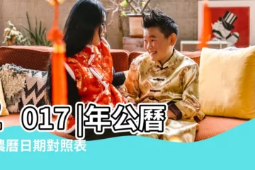 【2017陰曆2月16叫什麼好】2017 |年公曆與農曆日期對照表 |2017年屬雞的幾月出生最好 |