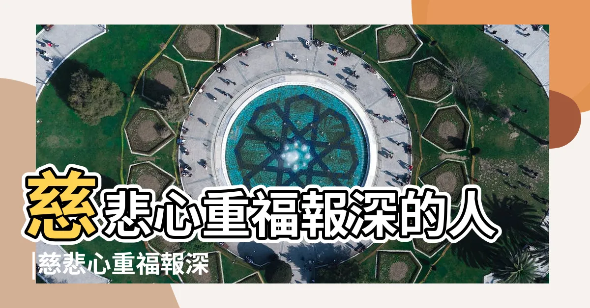 【福報面相】慈悲心重福報深的人 |慈悲心重福報深的人 |純天然相貌遠勝美容臉 |