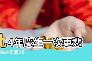 【1984閏十月】比4年慶生一次更悲傷1984年潤10月出生下次切蛋糕是2166年 |比4年慶生一次更悲傷1984年潤10月出生下次切蛋糕是2166年 |
