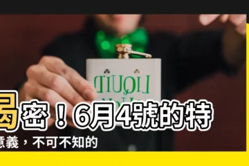 【6月4號是什麼日子】揭密！6月4號的特別意義，不可不知的歷史紀念日