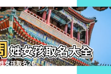 【周姓女孩起名兩字2017】周姓女孩取名大全 |周姓女孩取名2017年4月7日出生請大家幫忙起個好名兒 |姓周女孩兩個字名字大全周姓2個字女寶寶起名 |