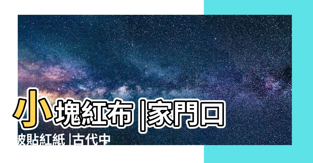 【門口貼紅符】小塊紅布 |家門口被貼紅紙 |古代中國春節民俗文化用品 |