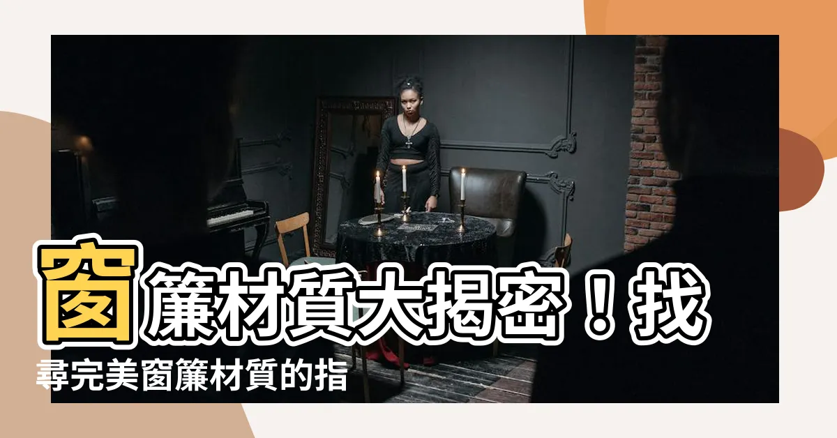 【窗簾 材質】窗簾材質大揭密！找尋完美窗簾材質的指南！