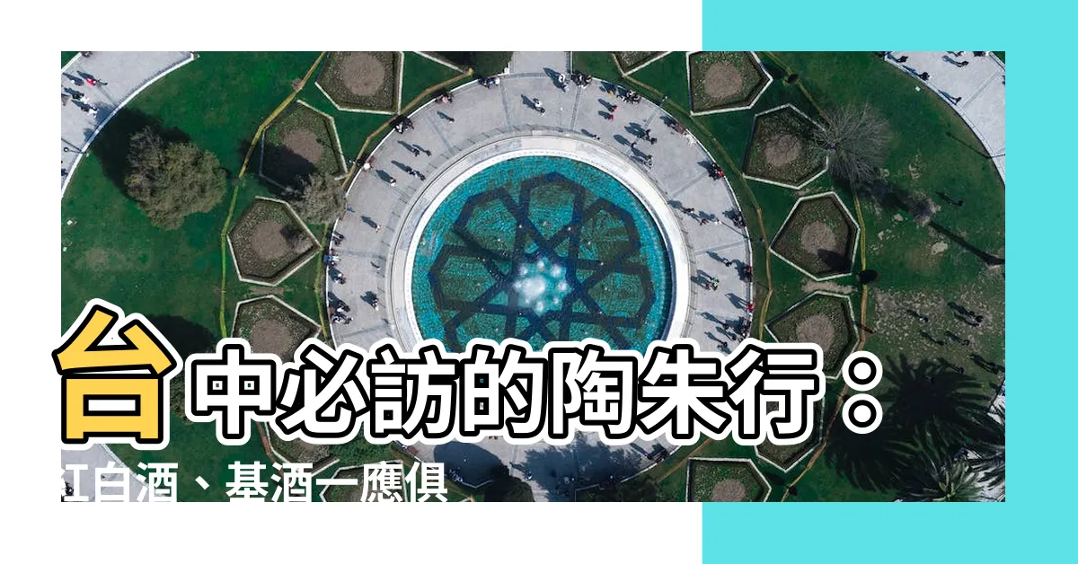 【陶朱行】台中必訪的陶朱行：紅白酒、基酒一應俱全！