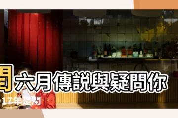 【2017年潤完6月再哪年潤】閏六月傳説與疑問你 |2017年是閏年嗎 |2017年有閏月嗎 |
