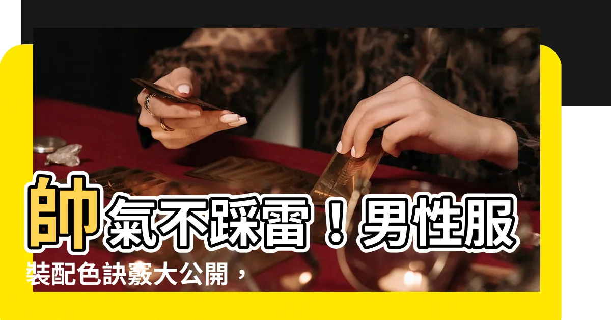 【衣服顏色搭配男】帥氣不踩雷！男性服裝配色訣竅大公開，帥氣滿分！