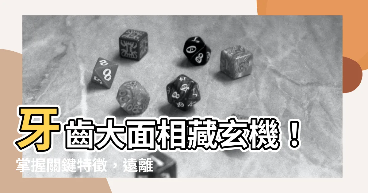 【牙齒大 面相】牙齒大面相藏玄機！掌握關鍵特徵，遠離爛桃花、招財改運