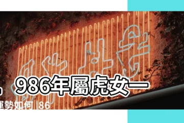 【1986虎2019上半年好不好女】1986年屬虎女一生運勢如何 |86年虎女有幾次婚姻是什麼命運 |1986年出生的屬虎人2019年破太歲感情運勢全解 |