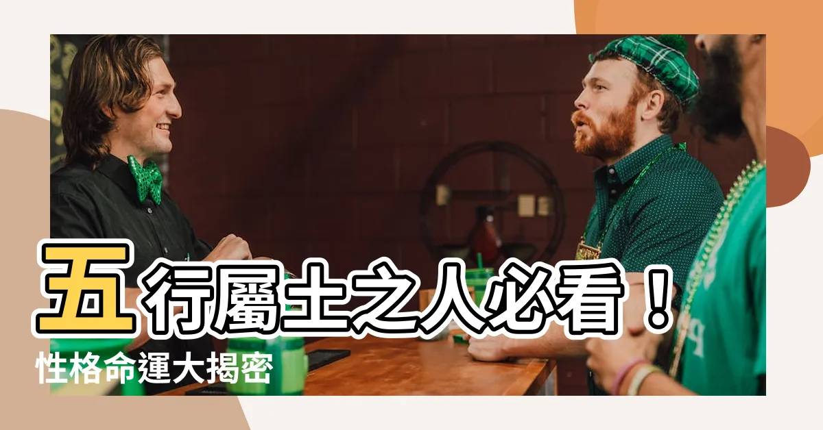 【五行屬土】五行屬土之人必看！性格命運大揭密