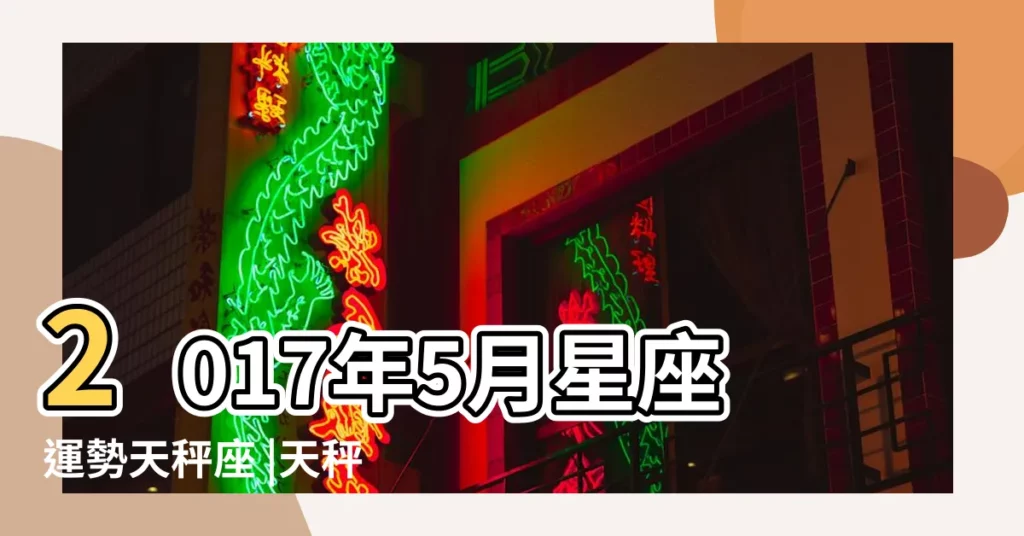 2017年5月星座運勢天秤座 |天秤座2017年5月學業預測 |學業詳細解讀 |【2017天秤5月學業運勢】