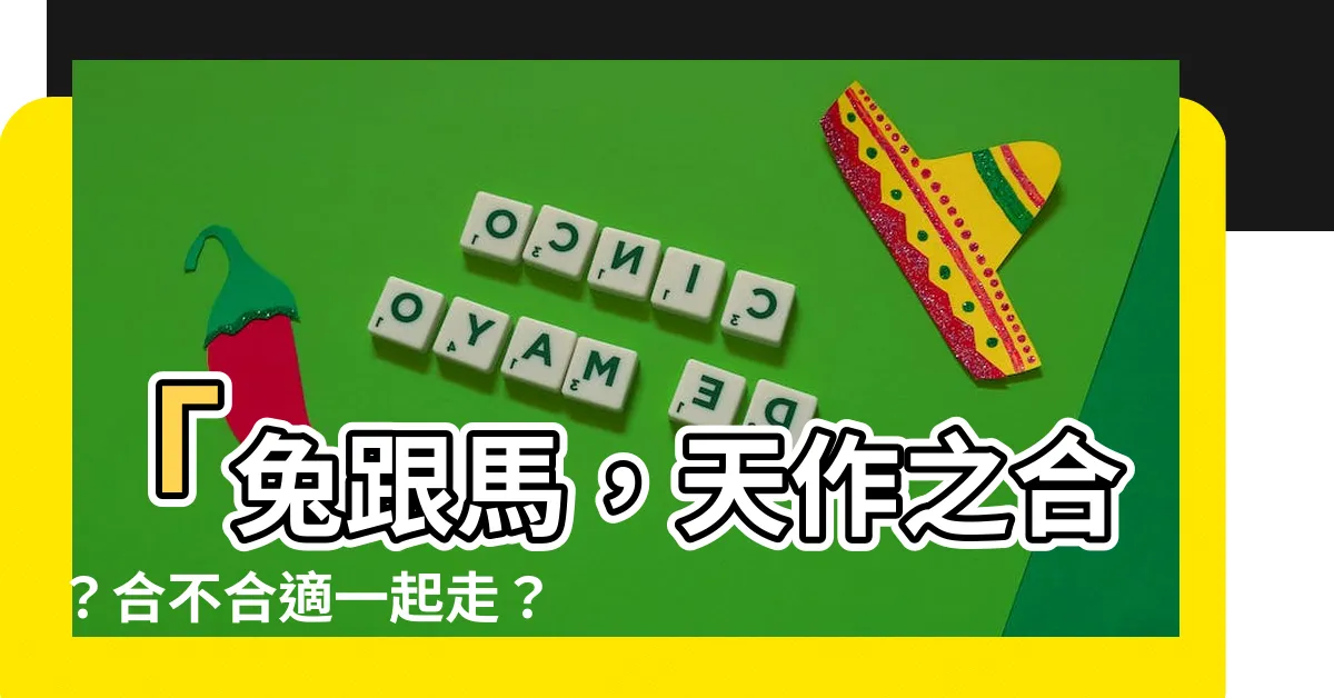 【兔跟馬合嗎】「兔跟馬，天作之合？合不合適一起走？」