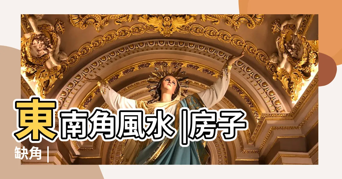 【東南角】東南角風水 |房子缺角 |
