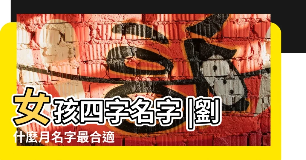 女孩四字名字 |劉什麼月名字最合適 |2018女嬰兒取名 |【2018女寶寶姓金取名大全劉】
