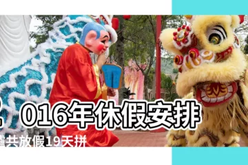 【2016年6月假期安排】2016年休假安排出爐共放假19天拼大假幾無可能 |國務院辦公廳關於2016年部分節假日安排的通知 |關於2016年端午節放假安排的通知 |