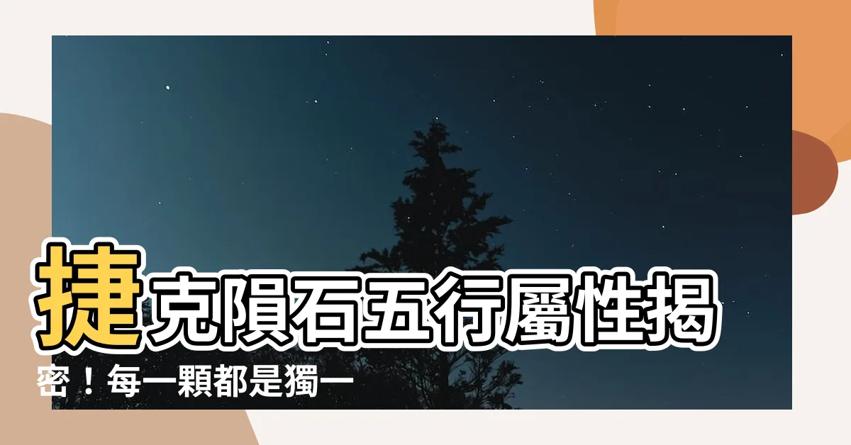 【捷克隕石五行】捷克隕石五行屬性揭密！每一顆都是獨一無二的感受