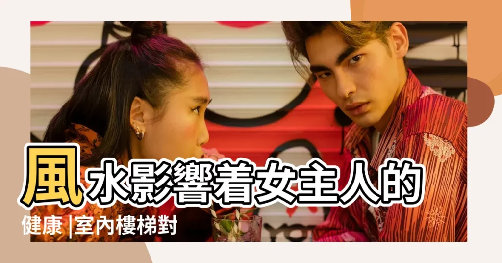 風水影響着女主人的健康 |室內樓梯對廚房風水房子西南角有水龍頭好不好如何化解 |家庭成員風水禁忌 |【西南方向漏水對女主人不好】