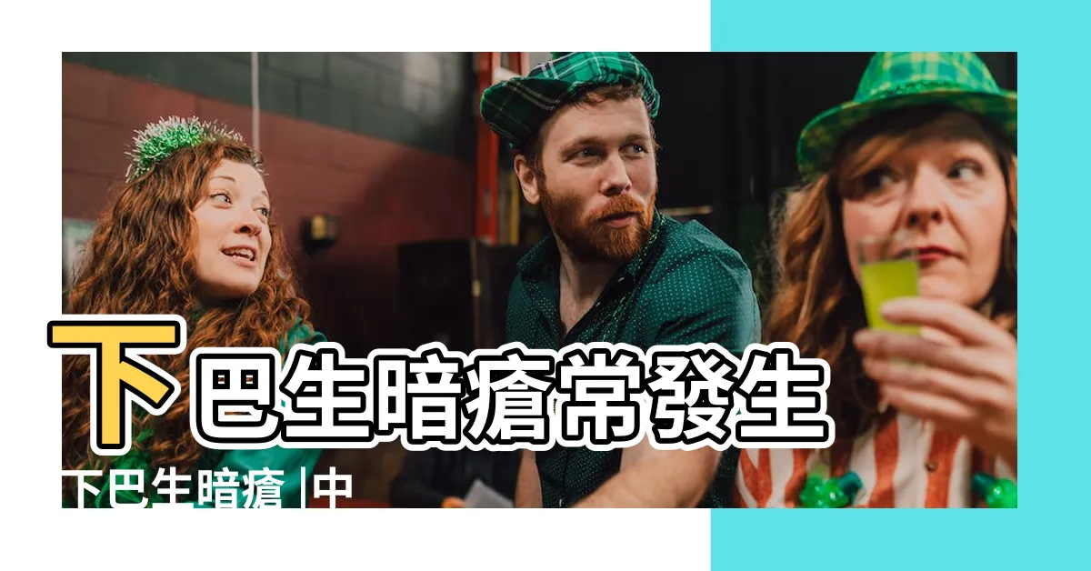 【下爬生暗瘡】下巴生暗瘡常發生 |下巴生暗瘡 |中醫拆解 |
