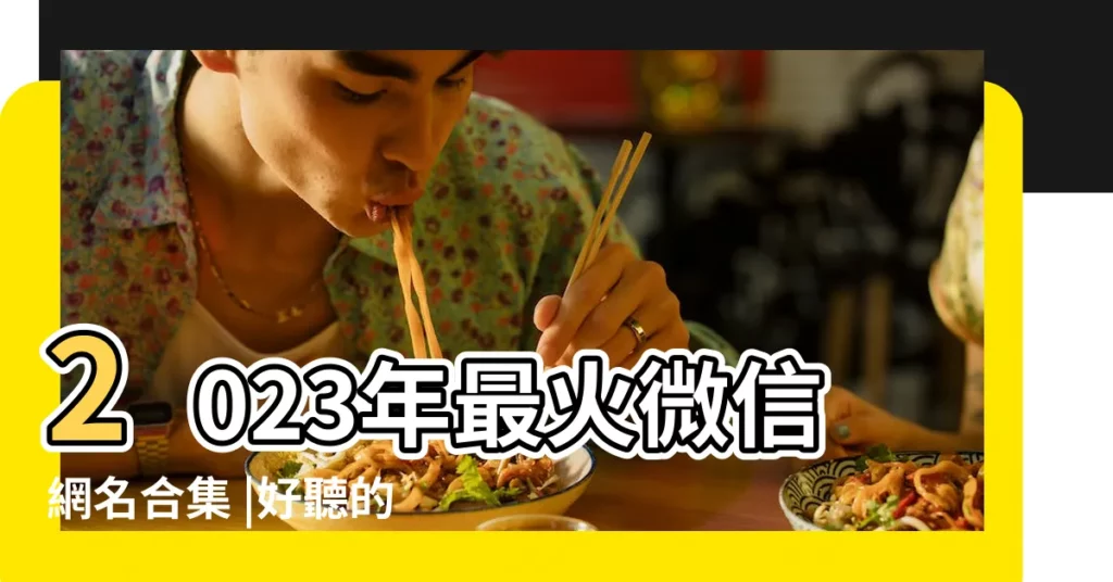 2023年最火微信網名合集 |好聽的網名帶自己名字最新加自己名字的網名544個 |名字大全 |【我自己的網名】