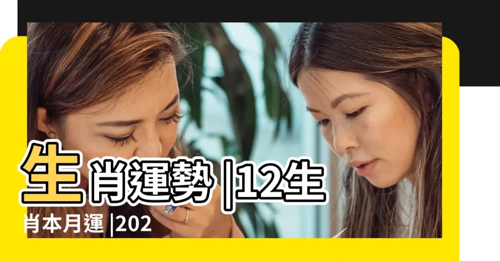 生肖運勢 |12生肖本月運 |2023年運程運勢十 |【屬相運勢】