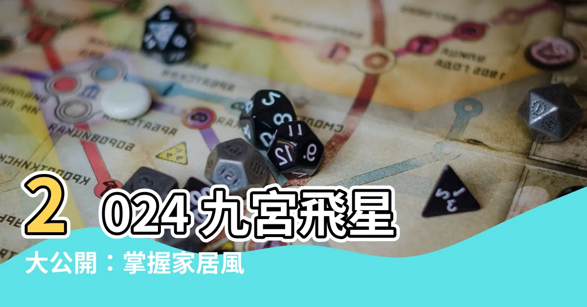 【2024九宮飛星】2024 九宮飛星大公開：掌握家居風水旺財運，好運不斷來！