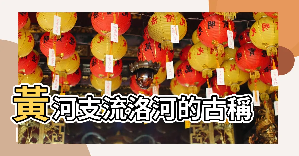 【黃河洛水】黃河支流洛河的古稱 |