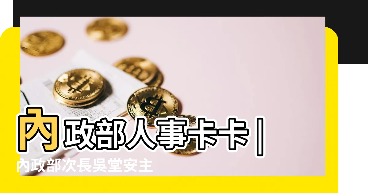 【吳堂安太太】內政部人事卡卡 |內政部次長吳堂安主持警專77週年校慶感謝師生無私奉獻 |吳堂安涉新竹棒球場疏失議員秀2鐵證勸 |