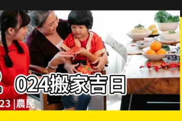 【8月22號搬家好】2024搬家吉日 |2023 |農民曆搬家好日子 |