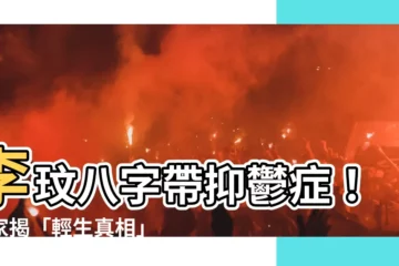 【李玟 八字】李玟八字帶抑鬱症！專家揭「輕生真相」，命中註定的悲劇