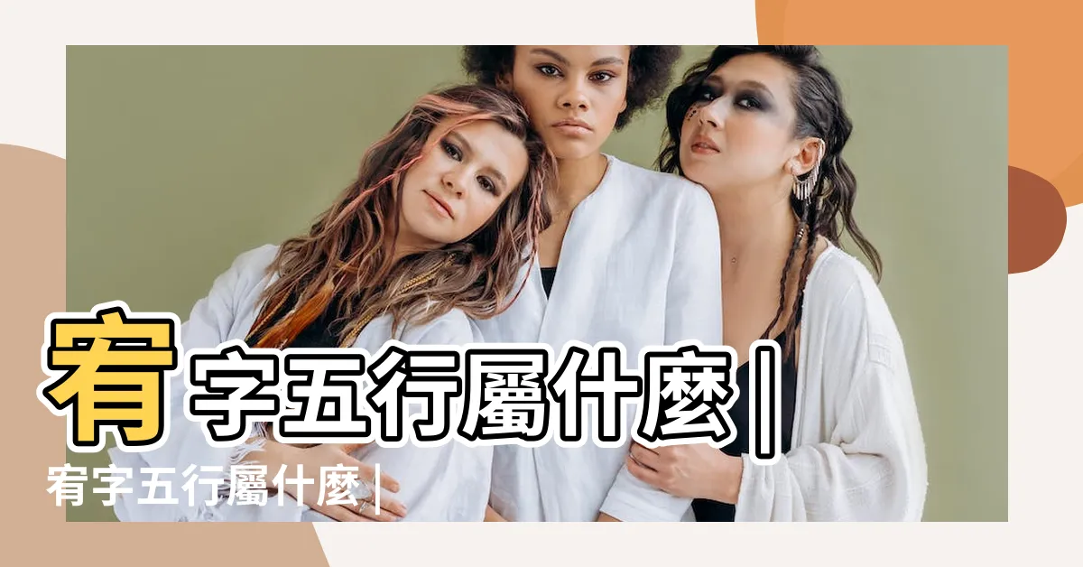 【宥的五行】宥字五行屬什麼 |宥字五行屬什麼 |宥字的五行屬性是什麼 |