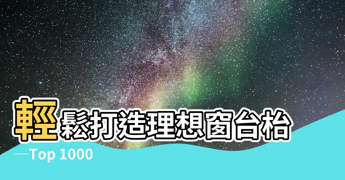 【窗台枱】輕鬆打造理想窗台枱─Top 1000款窗台設計靈感