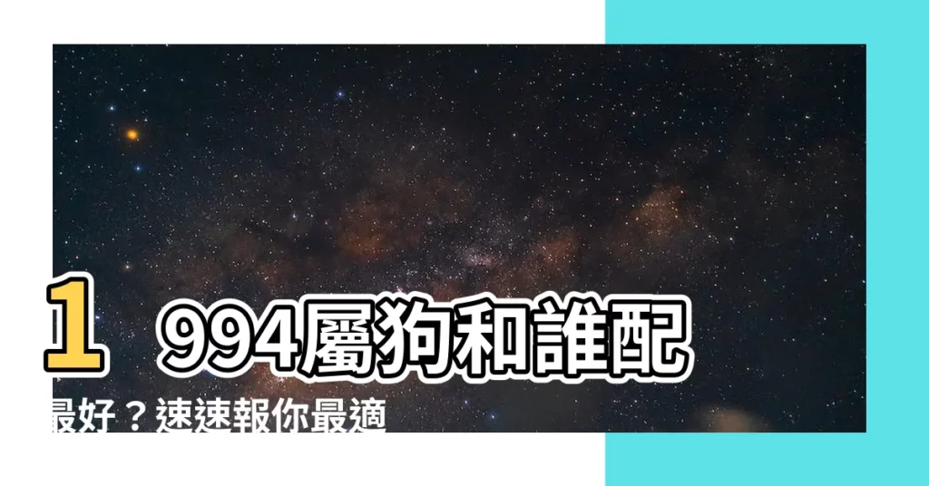 【1994屬】1994屬狗和誰配最好？速速報你最適合的婚配對象