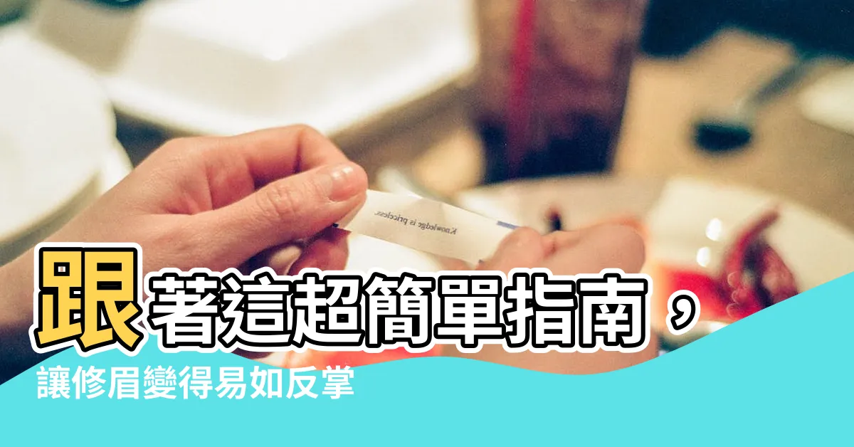 【修眉】跟著這超簡單指南，讓修眉變得易如反掌！