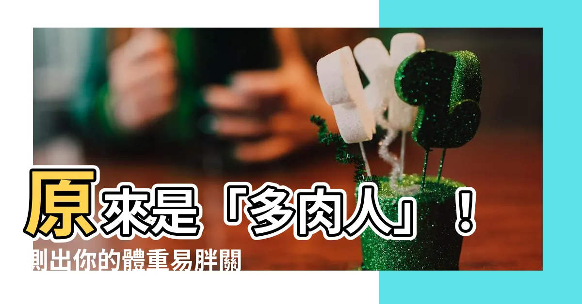 【多肉人】原來是「多肉人」！測出你的體重易胖關鍵