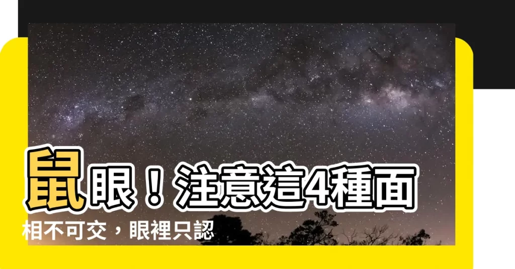 【鼠眼】鼠眼！注意這4種面相不可交，眼裡只認錢，小心成為眼中釘！