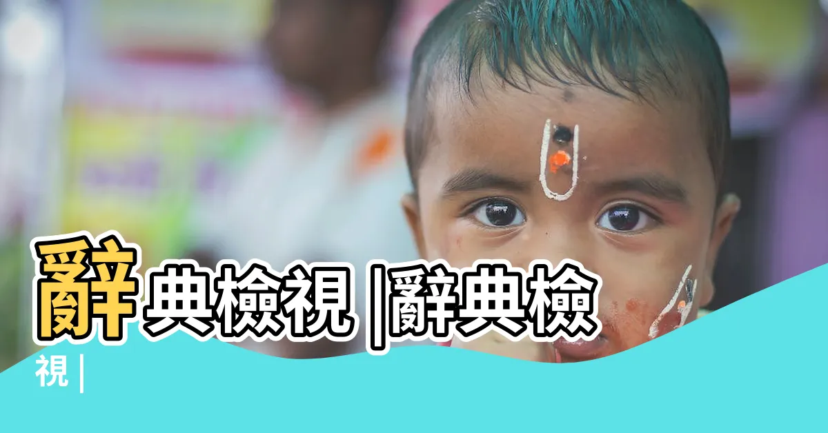【艮怎麼唸】辭典檢視 |辭典檢視 |