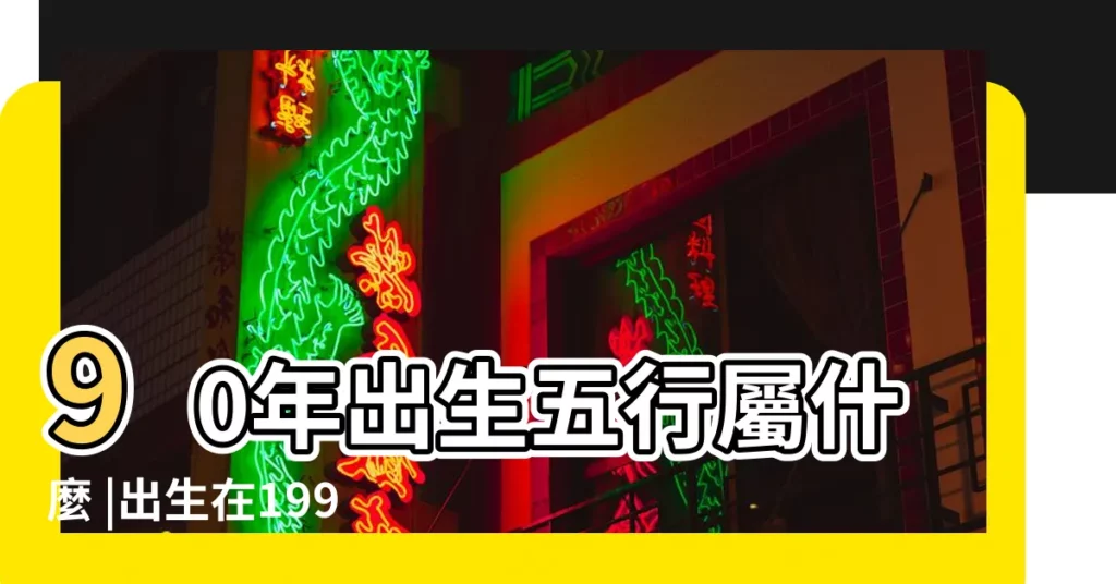 90年出生五行屬什麼 |出生在1990年的生肖馬 |一生吉祥如意 |【1990年屬性是什麼】
